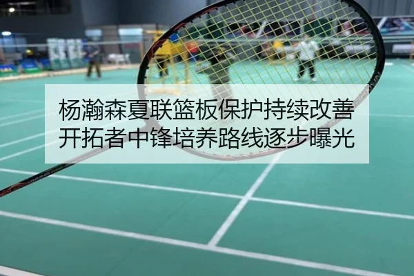 杨瀚森夏联篮板保护持续改善 开拓者中锋培养路线逐步曝光