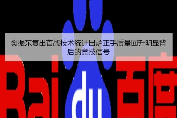 樊振东复出首战技术统计出炉正手质量回升明显背后的竞技信号